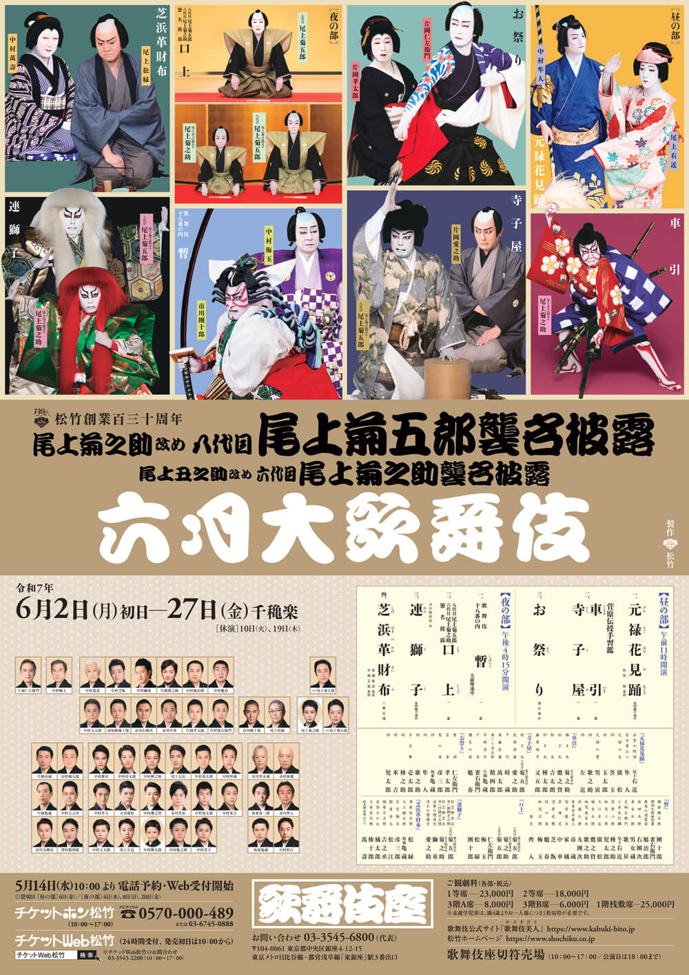 2025年6月「六月大歌舞伎」