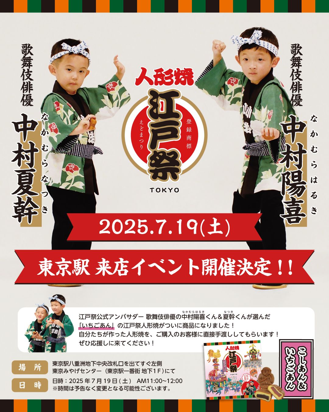 2025年7月19日(土)東京駅来店イベント