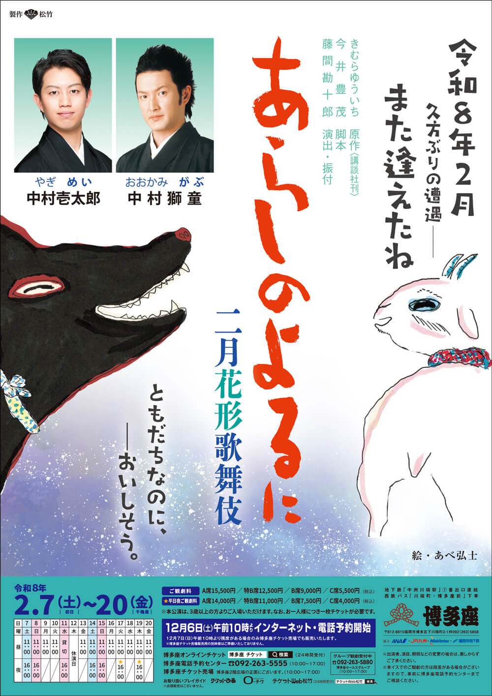 2026年「あらしのよるに」博多座