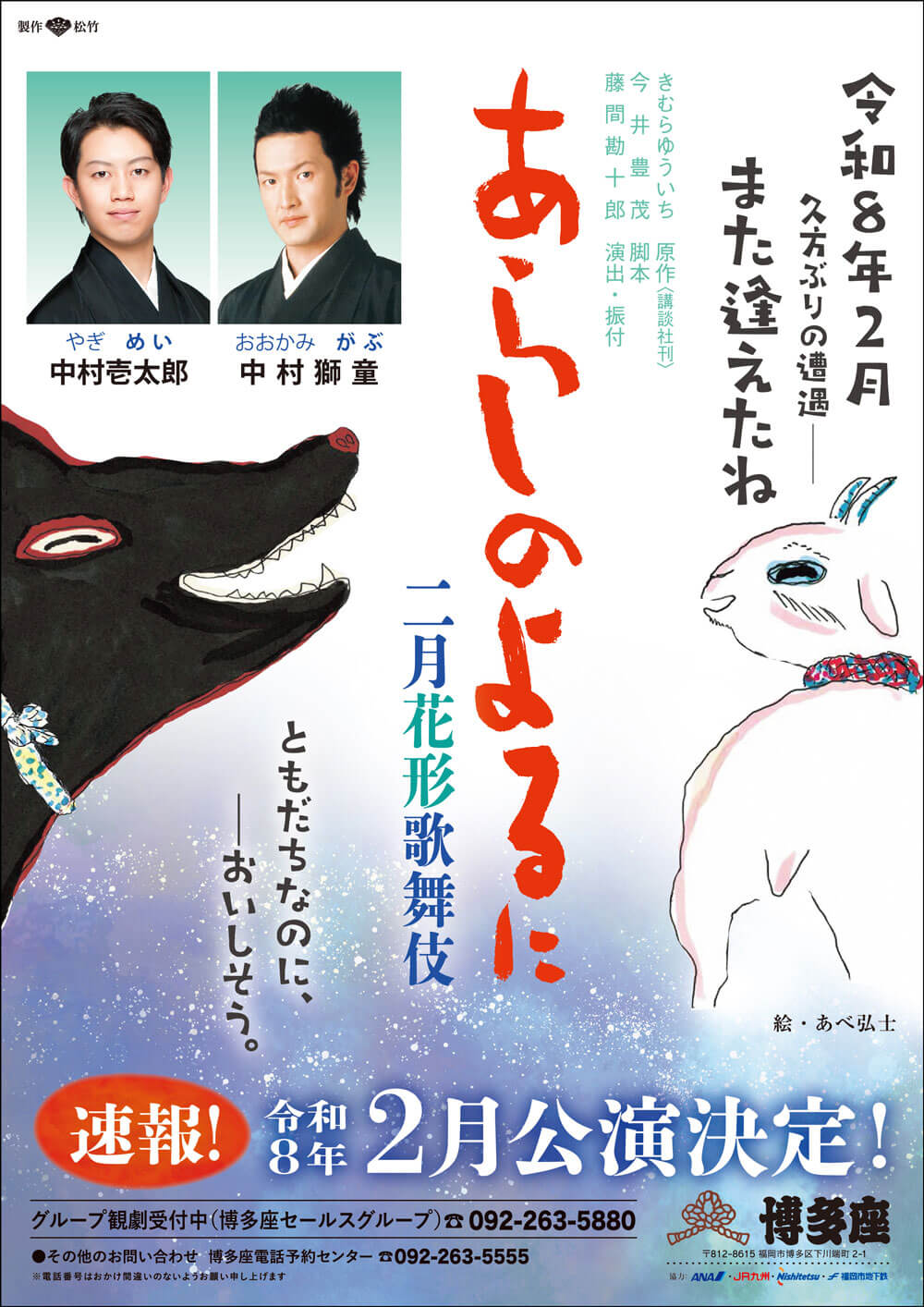 2026年2月「あらしのよるに」博多座