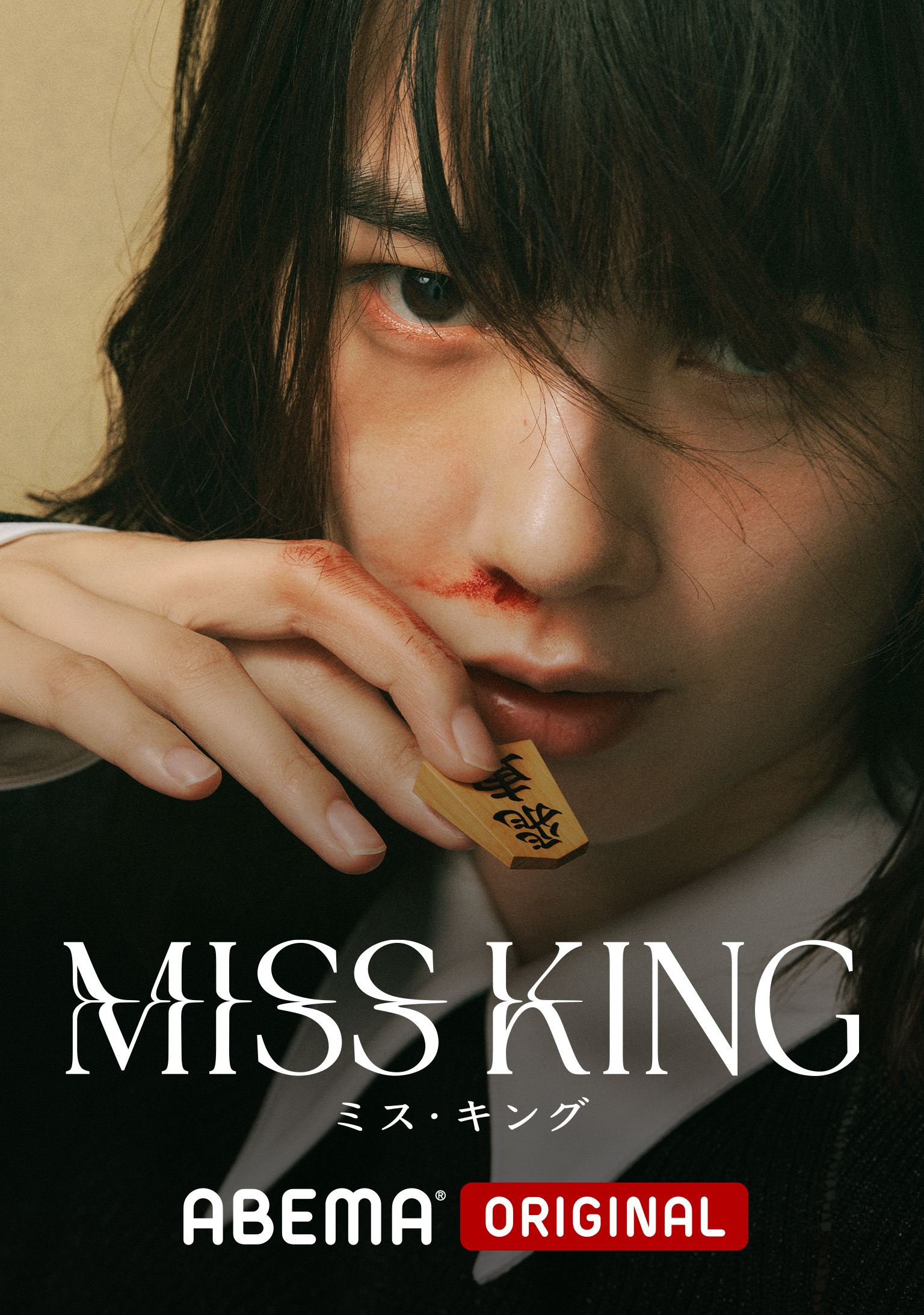 ＡＢＥＭＡオリジナルドラマ『MISS KING／ミス・キング』