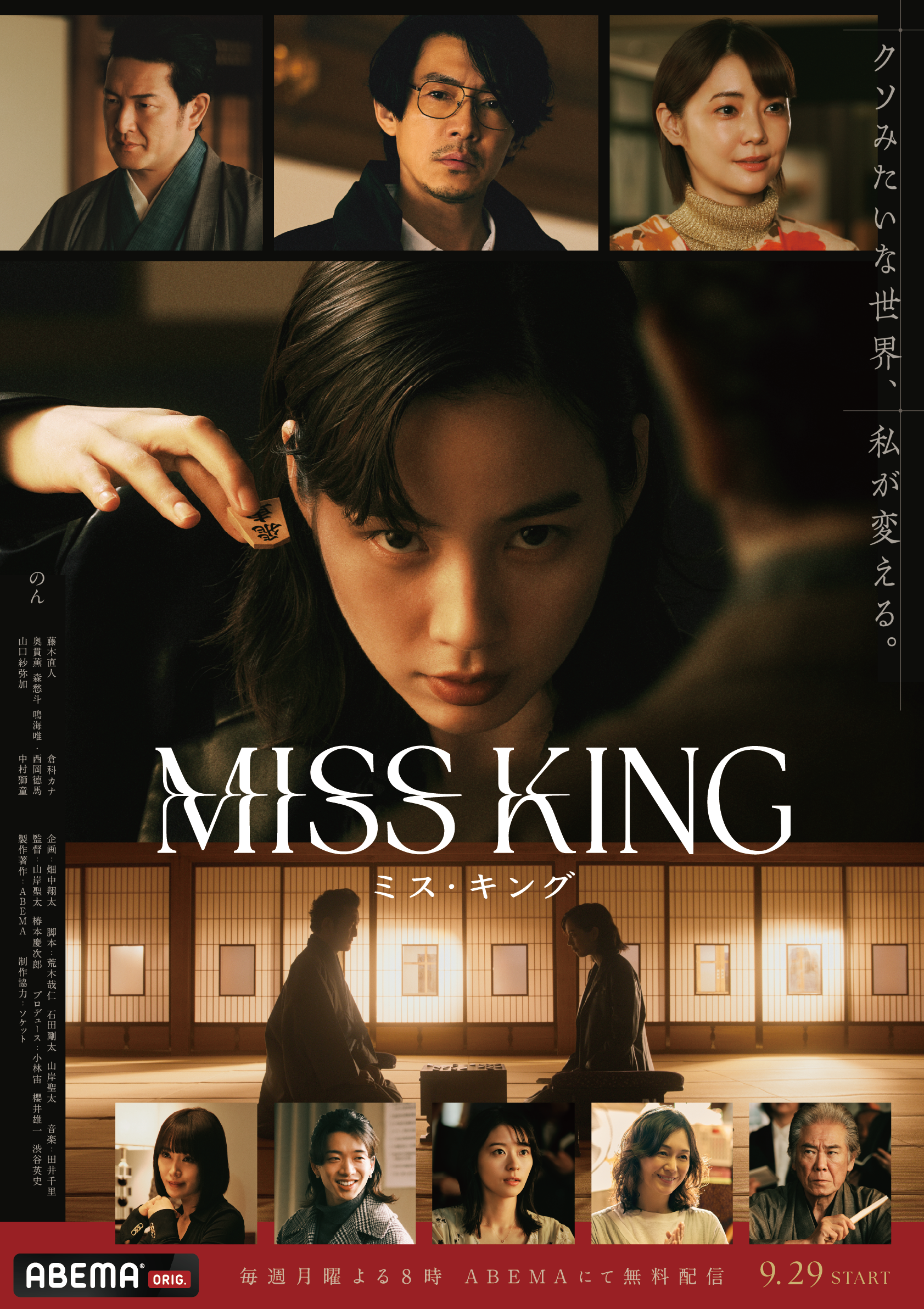 ABEMAオリジナルドラマ『MISS KING／ミス・キング』