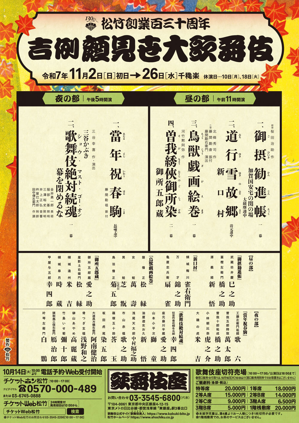 2025年「吉例顔見世大歌舞伎」