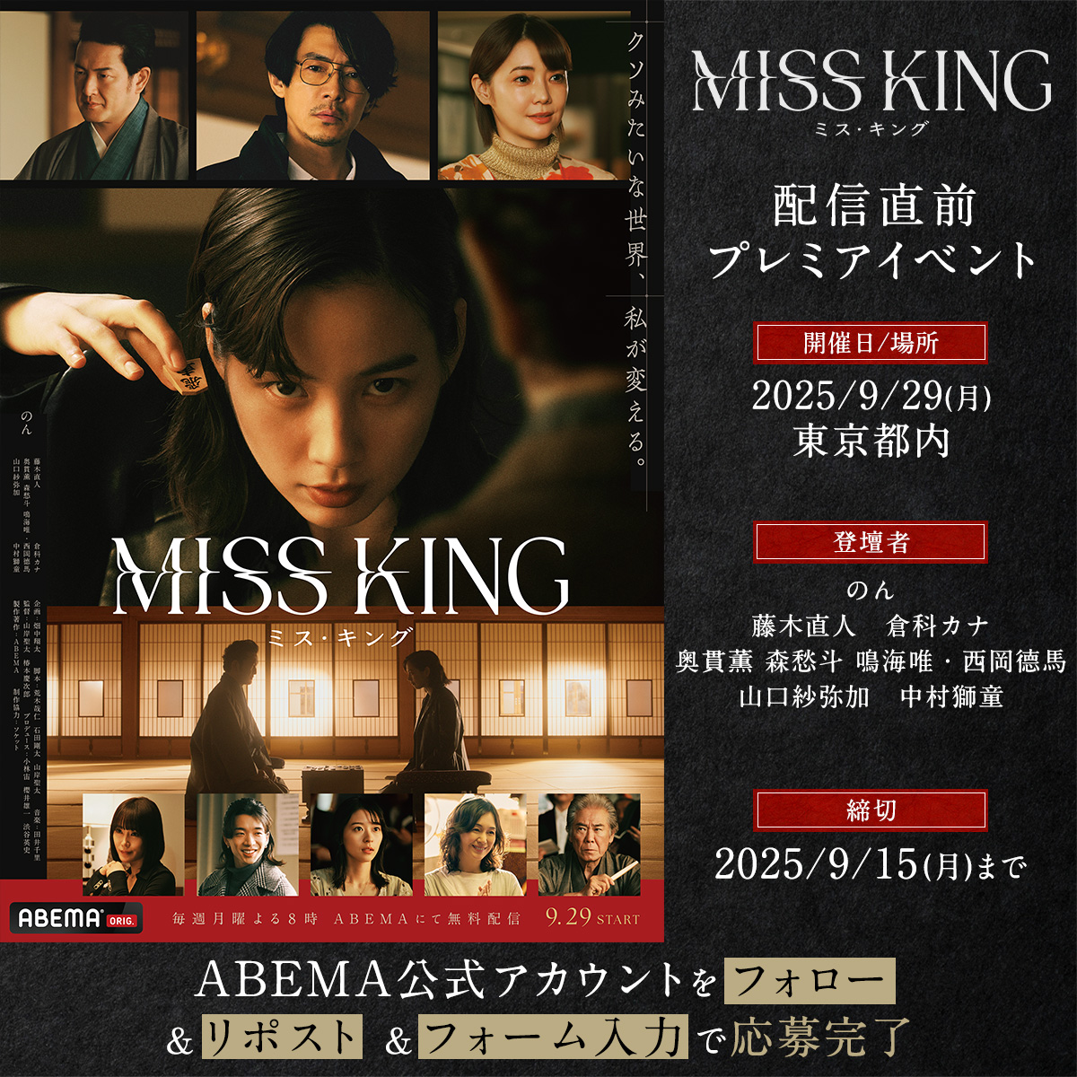 ＡＢＥＭＡオリジナルドラマ『MISS KING／ミス・キング』配信直前プレミアイベント0929