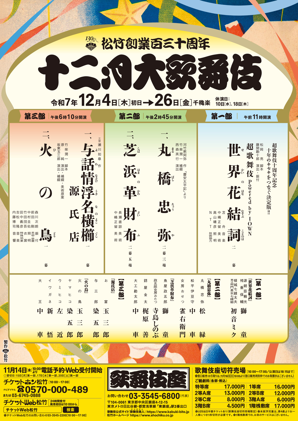 2025年歌舞伎座「十二月大歌舞伎」