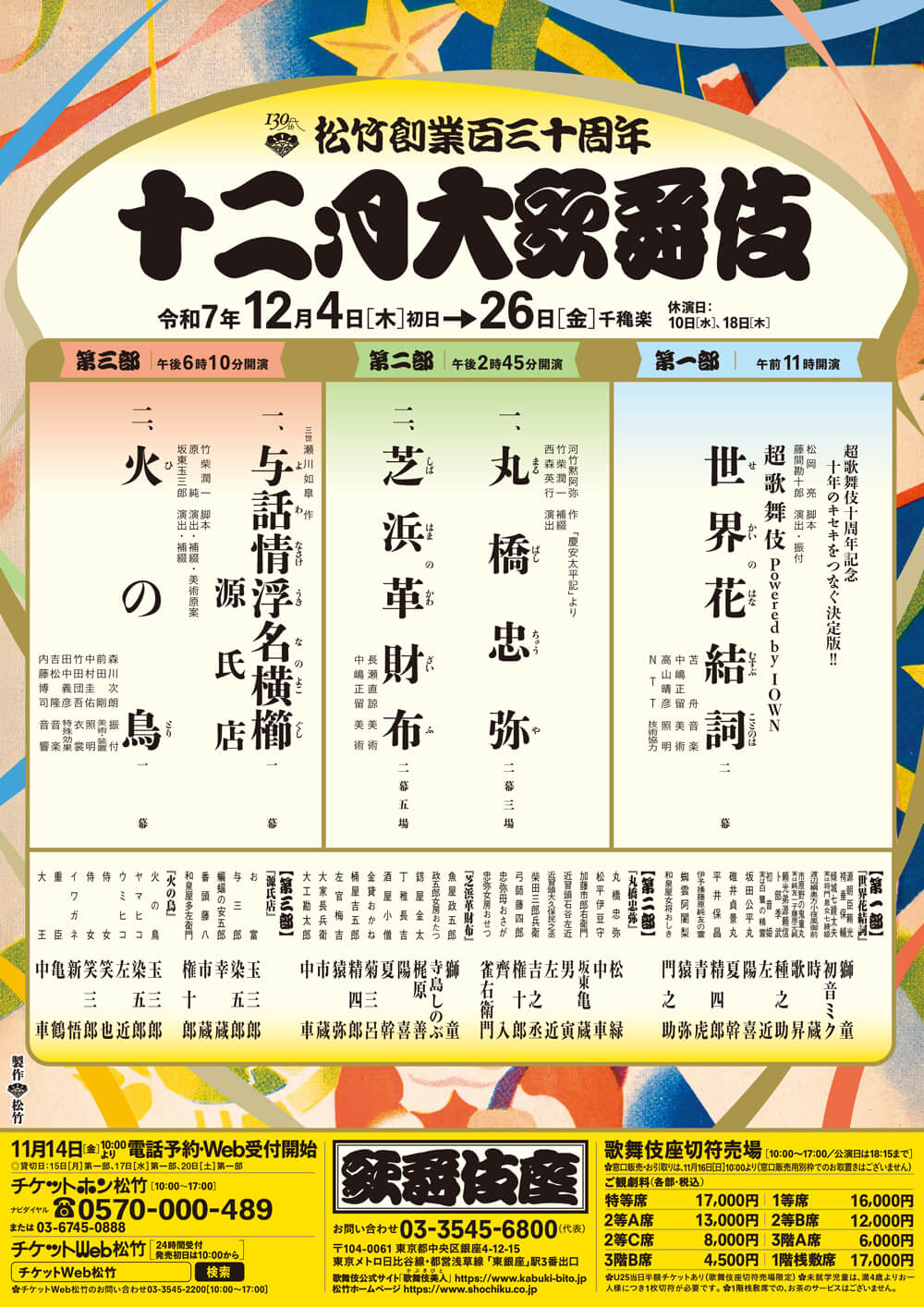 2025年「十二月大歌舞伎」歌舞伎座