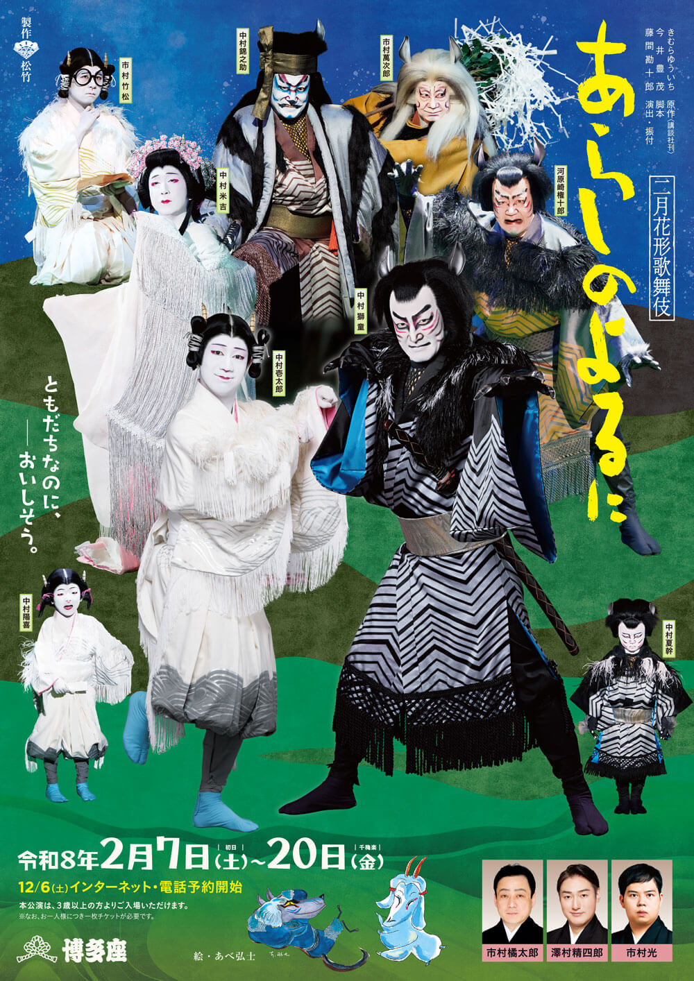 2026年「あらしのよるに」博多座