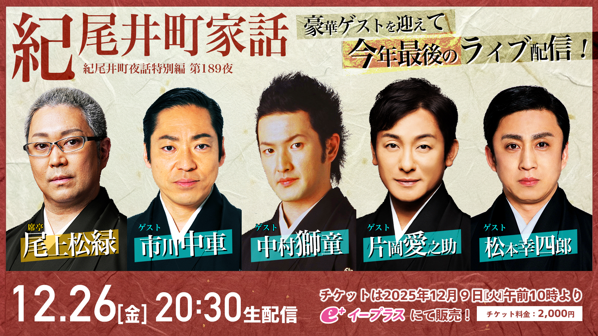 紀尾井町夜話特別編「紀尾井町家話 第百八十九夜」