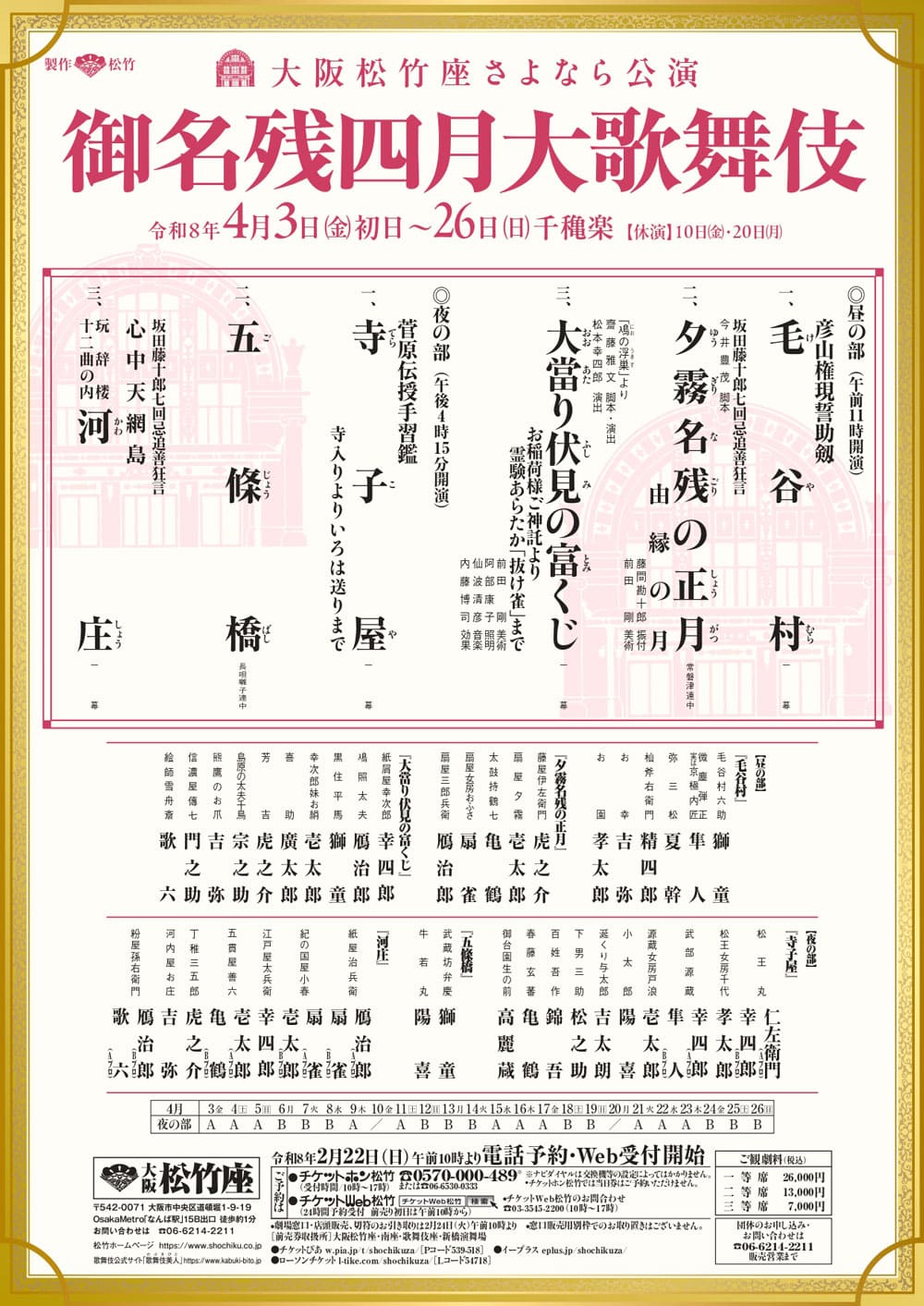 2026年4月「御名残四月大歌舞伎」