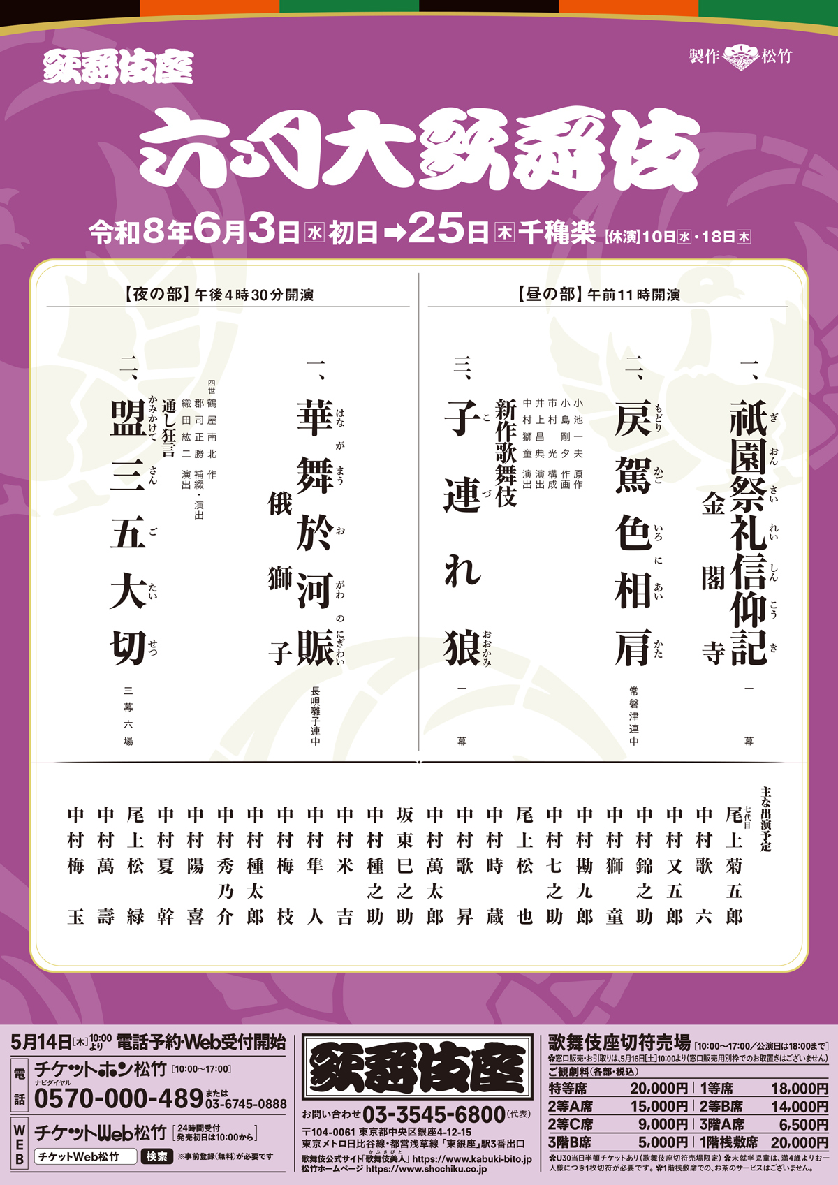 2026年「六月大歌舞伎」