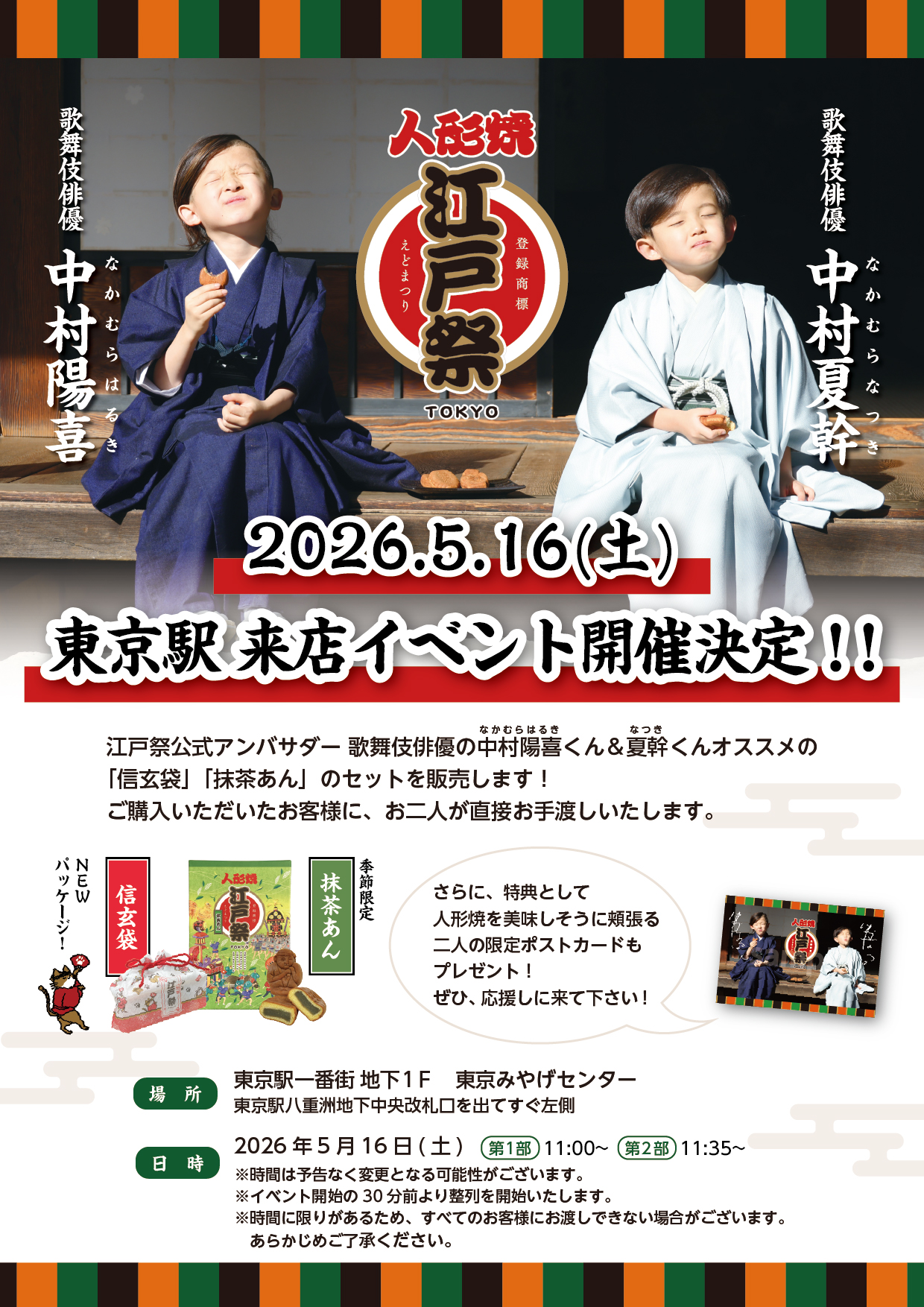2026.5.16(土)東京駅来店イベント