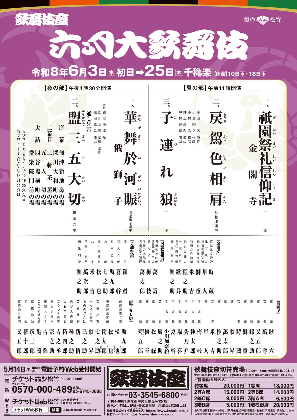 2026年「六月大歌舞伎」