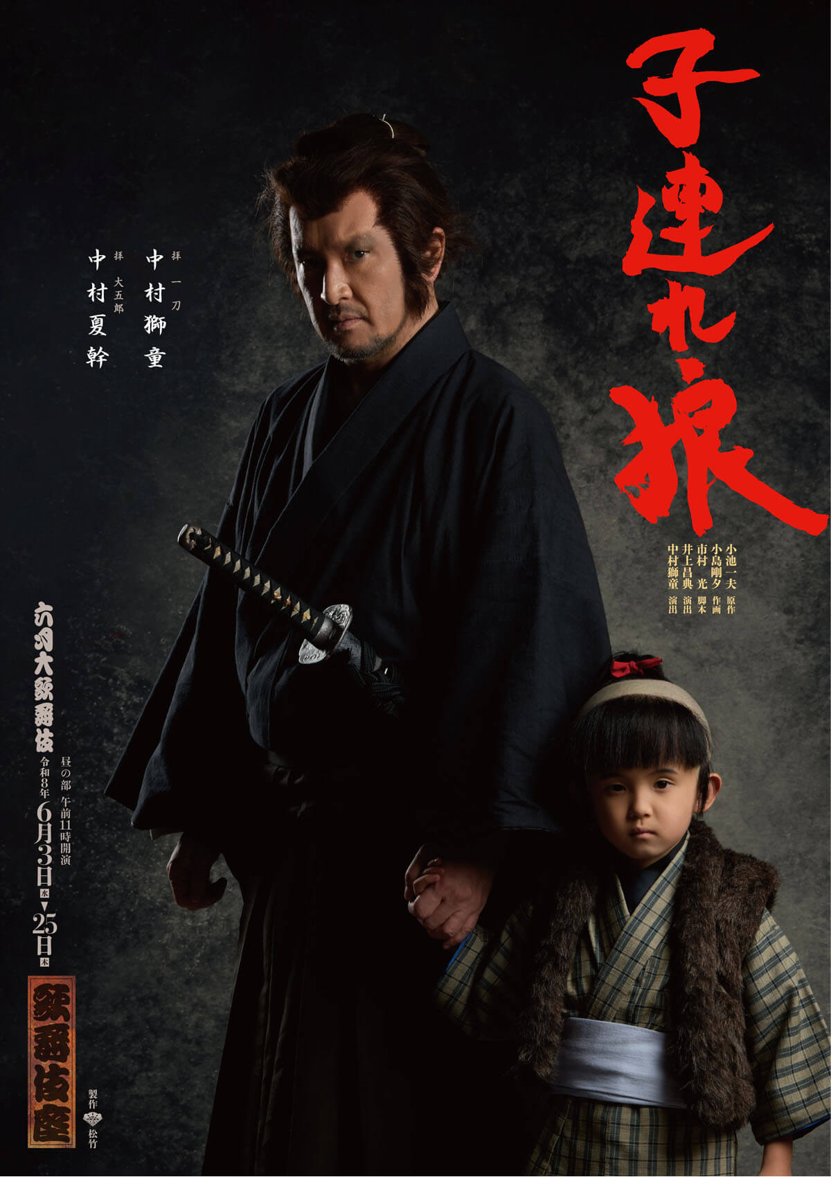 2026年6月「六月大歌舞伎」於：歌舞伎座 - 二代目 中村 獅童二代目