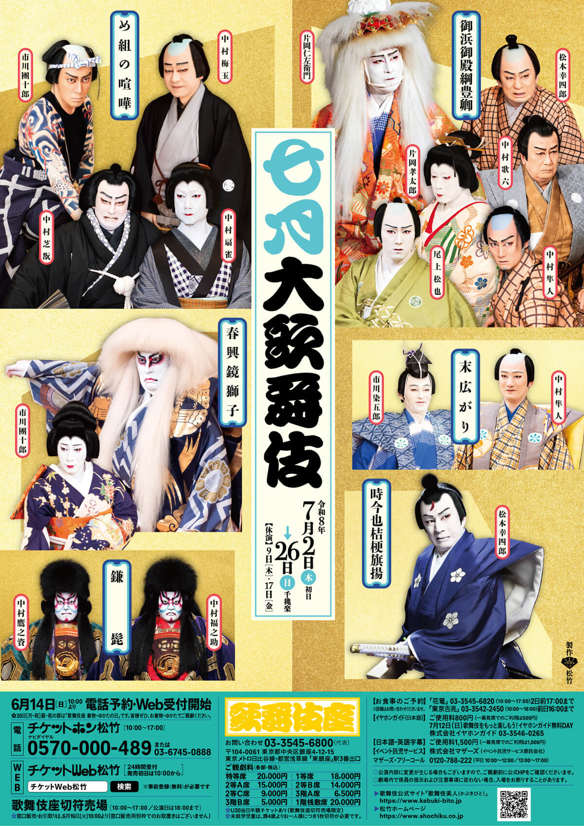 2026年「七月大歌舞伎」