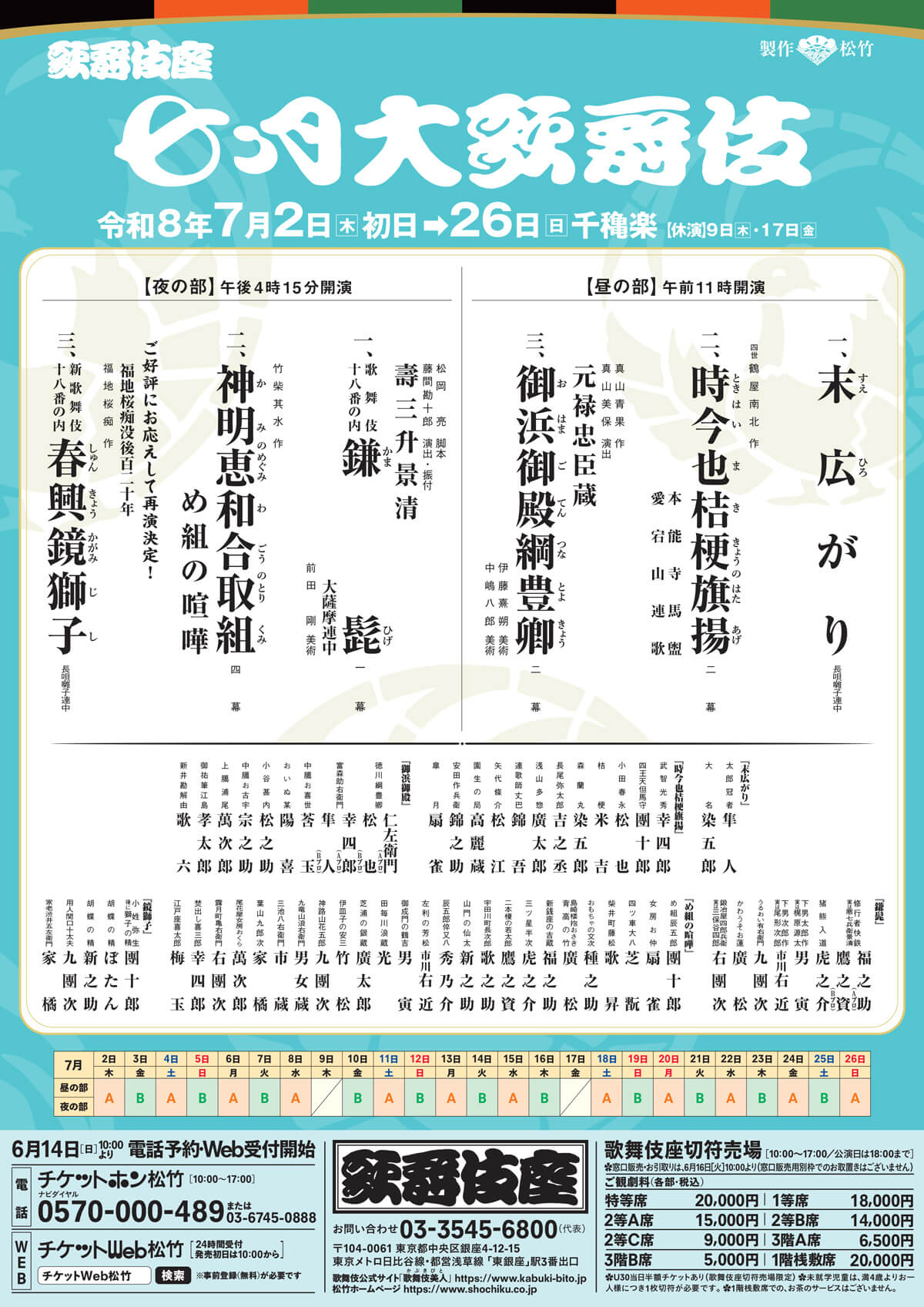 2026年「七月大歌舞伎」