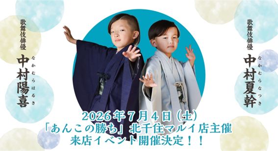 2026/7/4「あんこの勝ち」北千住マルイ店主催来店イベント