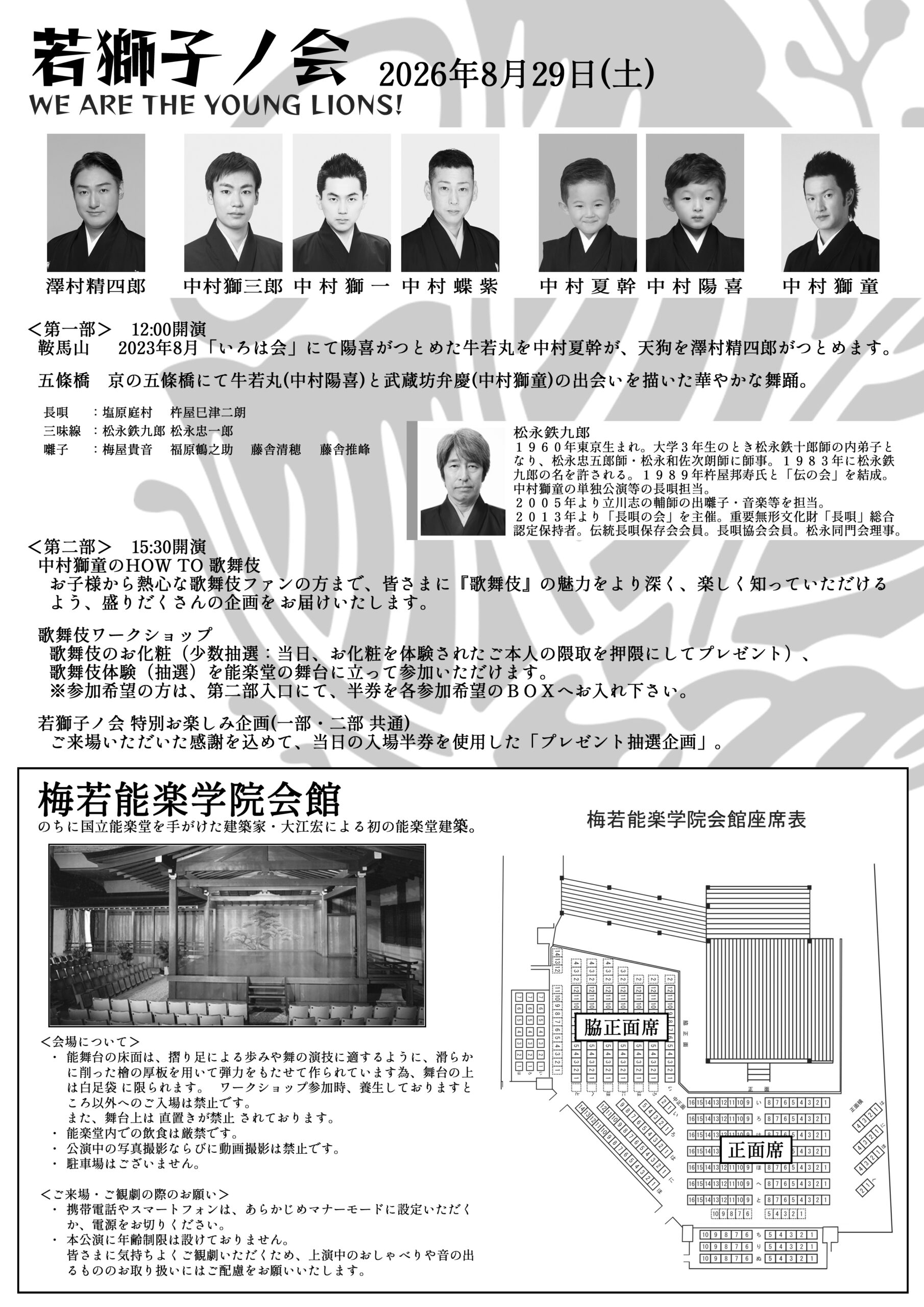 2026年8月29日(土)「若獅子ノ会」
