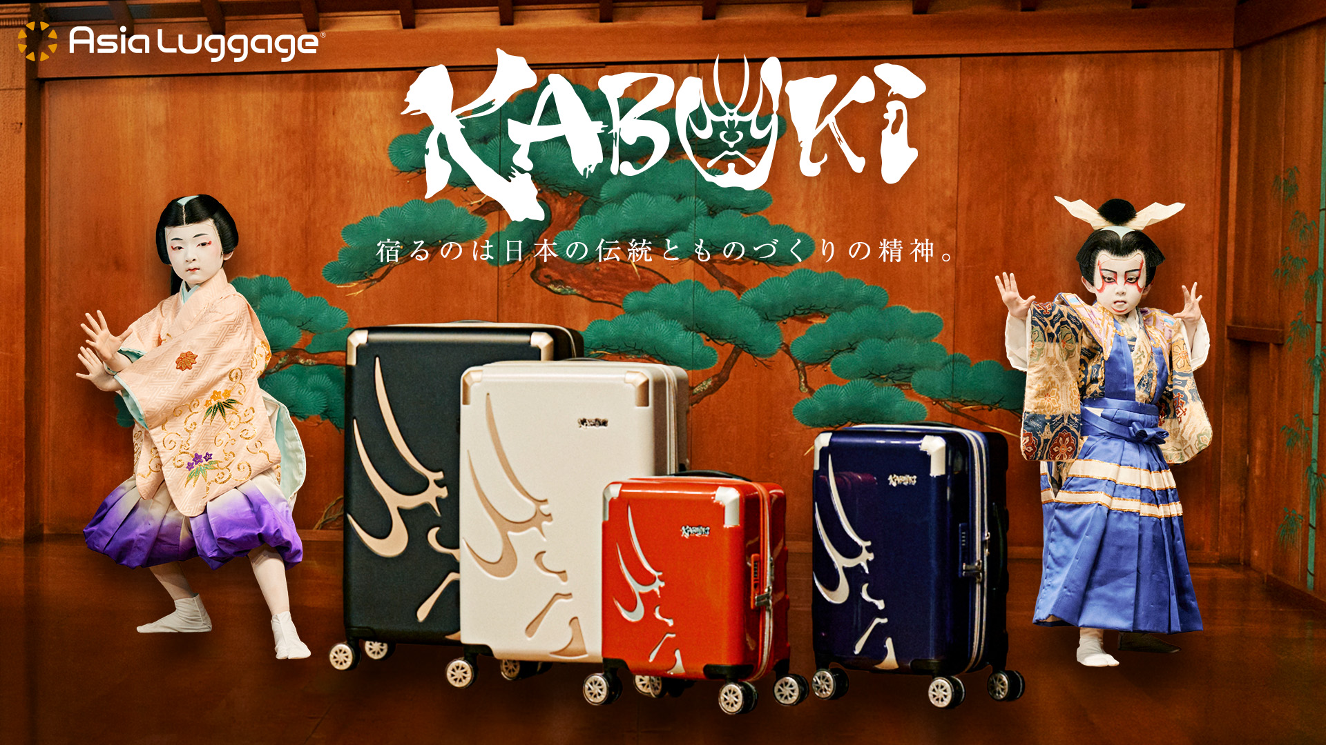 アジア・ラゲージ”KABUKI”