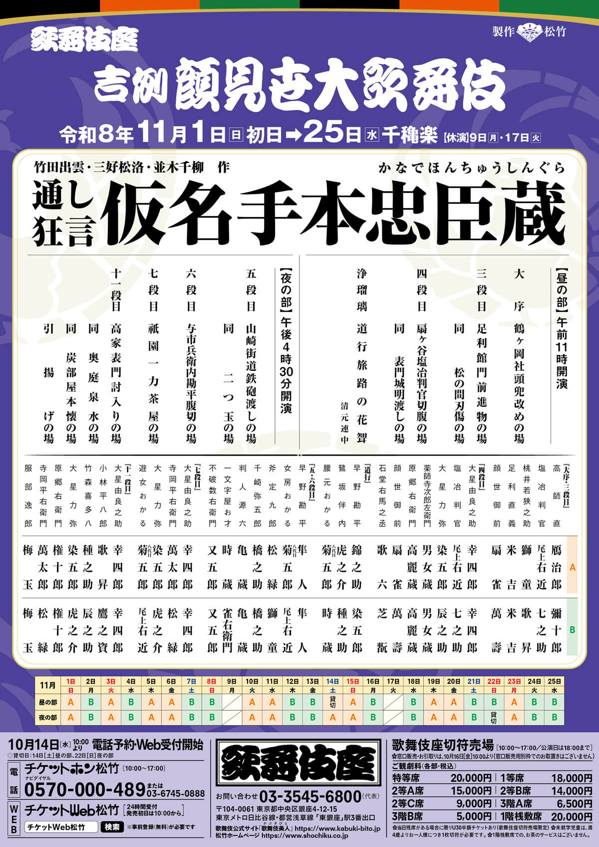 2026年11月「吉例顔見世大歌舞伎」