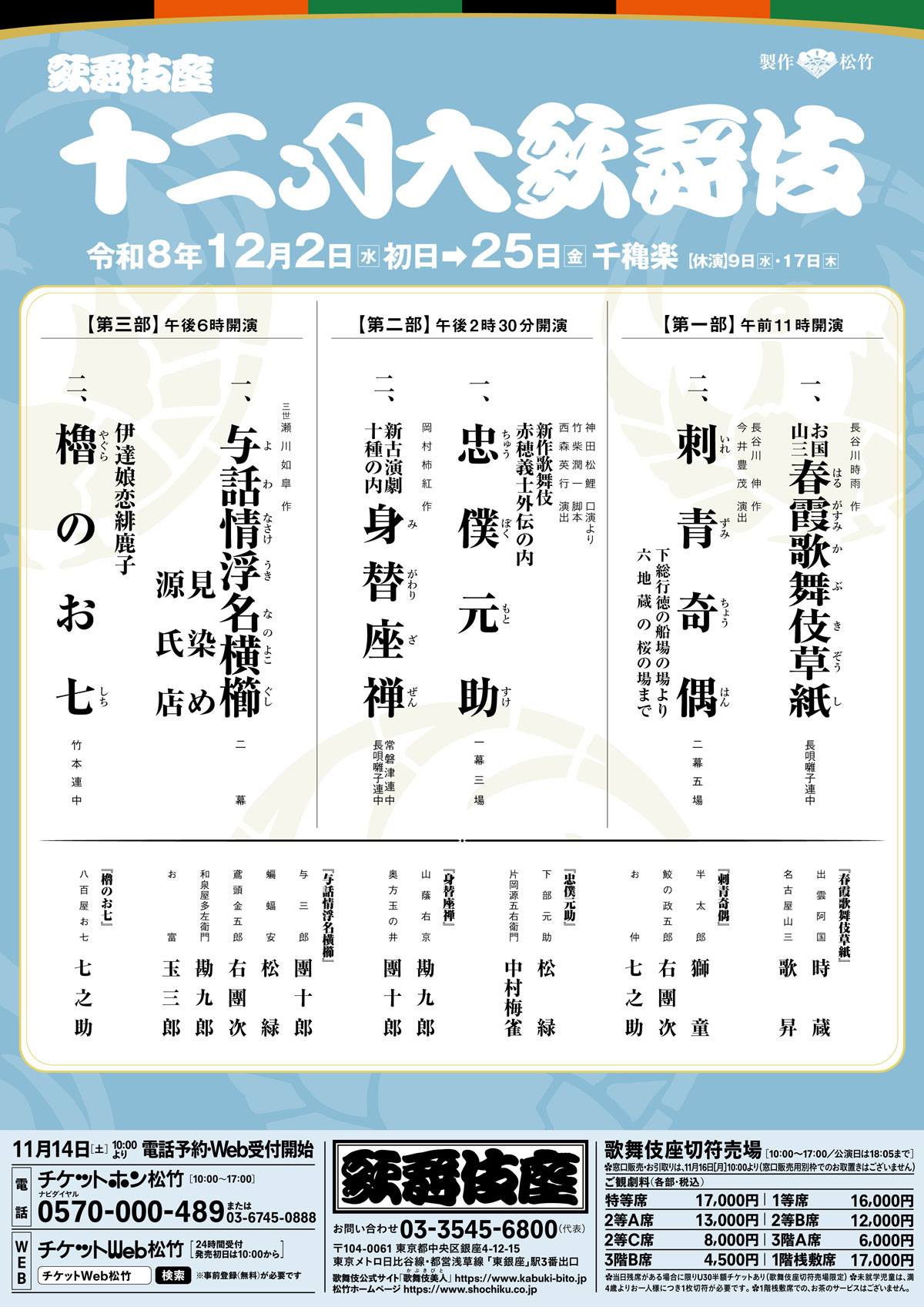 2026年12月「十二月大歌舞伎」