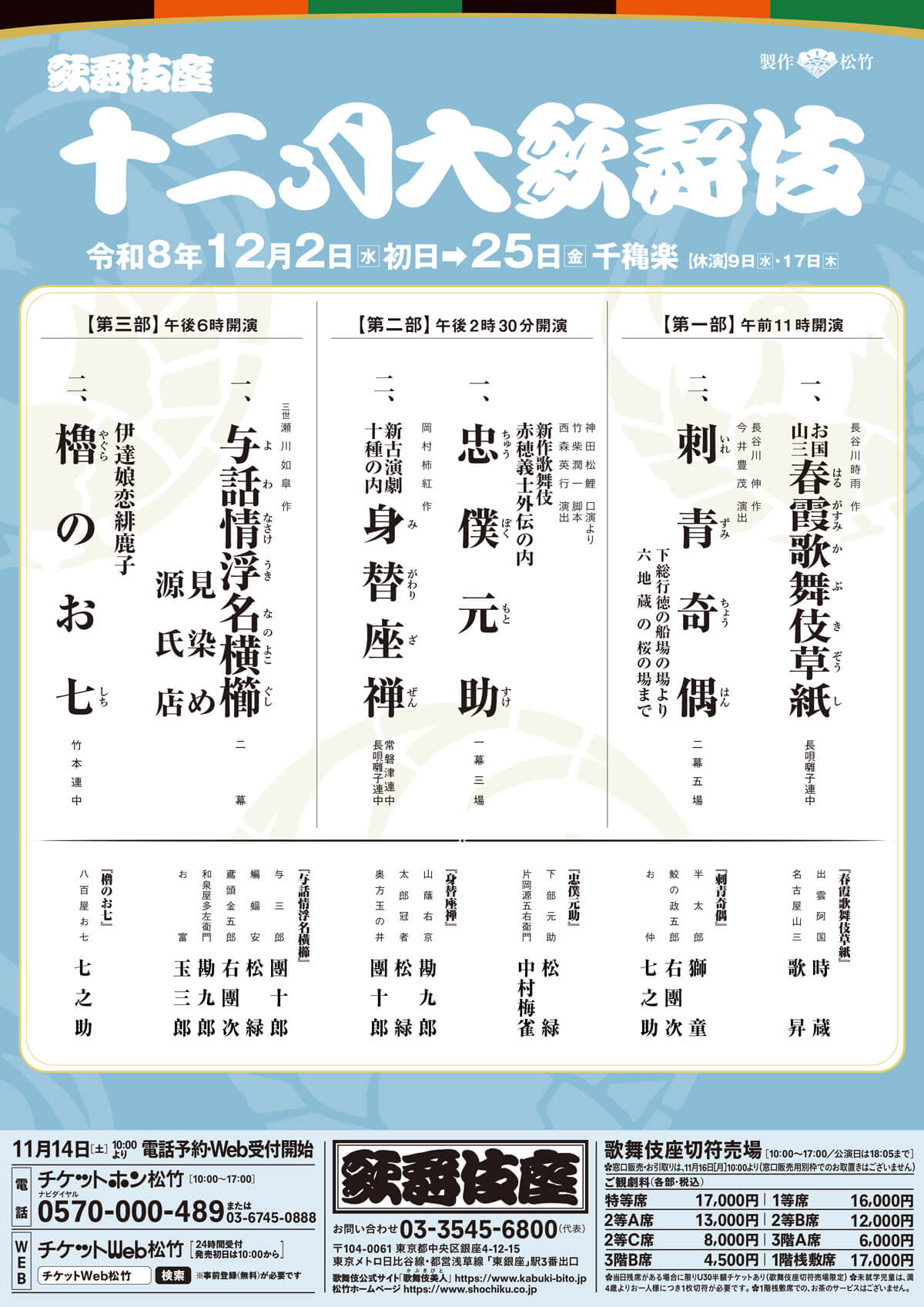 2026年12月「十二月大歌舞伎」