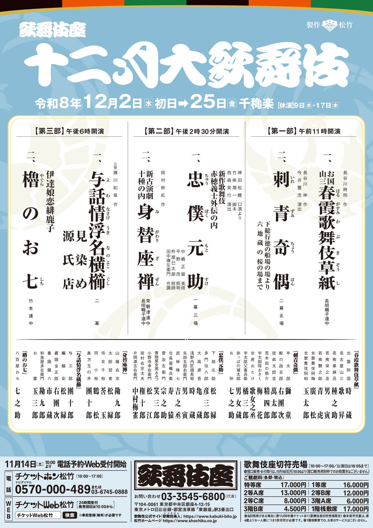 2026年12月「十二月大歌舞伎」